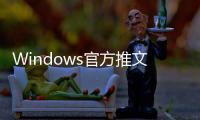 Windows官方推文竟使用M1 iMac做配圖 現已刪除