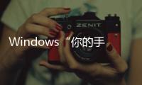 Windows“你的手機(jī)”功能?chē)?guó)區(qū)正式上線：僅支持特定榮耀手機(jī)