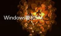Windows要和SMB1徹底說再見了