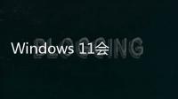 Windows 11會這樣改：22H2版文件管理器新特性大曝光