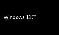 Windows 11開始菜單變了！應用分類顯示 更好找
