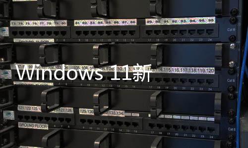 Windows 11新預覽版大幅改進藍牙易用性
