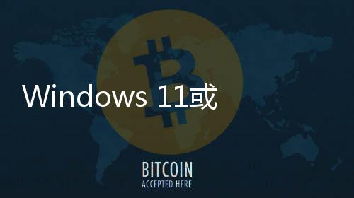 Windows 11或很快迎來開始菜單、手勢、Snap Bar新體驗
