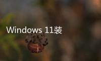Windows 11裝Android App太麻煩？傻瓜式安裝教程請收好
