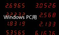Windows PC用iCloud應(yīng)該怎樣多設(shè)備共享教程