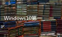 Windows10第一個重大更新Threshold2即將完成Edge瀏覽器仍不能裝附加元件