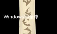 Windows10全球用戶數量已超5000萬