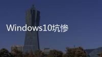 Windows10坑慘AMD顯卡只有三種解析度可選