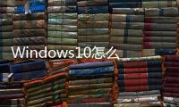 Windows10怎么切換用戶（win10怎么切換用戶）