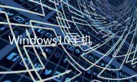 Windows10手機逆天功能接上顯示器+鍵鼠瞬間化身PC