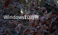 Windows10消費者預覽版(build9901)搶先看