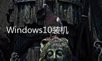 Windows10裝機量破4億3個月增加5000萬臺