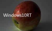 Windows10RTM正式版發(fā)布時間確定