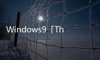 Windows9「Threshold」將採免費升級Vista也有機會
