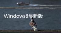 Windows8最新版Build8518截圖曝光