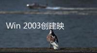 Win 2003創(chuàng)建映像之前使用Sysprep