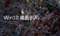 Win10 桌面BUG，隨機創建 debug.log 文件，誰的鍋？
