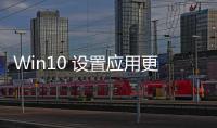 Win10 設(shè)置應(yīng)用更新：升級(jí)“關(guān)于”頁面，主頁圖標(biāo)可跟隨主題色