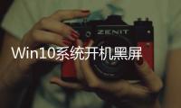 Win10系統(tǒng)開機(jī)黑屏怎么辦，開機(jī)黑屏的修復(fù)方法