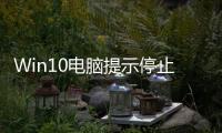 Win10電腦提示停止響應并卡死怎么處理？