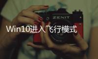 Win10進入飛行模式無法退出應該怎樣辦 Win10飛行模式無法退出解決辦法