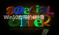 Win10自帶的4種隱藏模式，可讓你的電腦至少好用3倍，收藏！