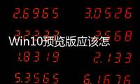 Win10預覽版應該怎樣安裝 U盤安裝Win10圖文教程
