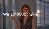 Win10預覽版允許使用者卸載預裝軟體小娜除外