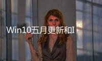 Win10五月更新和IntelOptaneMemory犯沖了