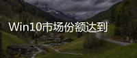 Win10市場份額達到20%%