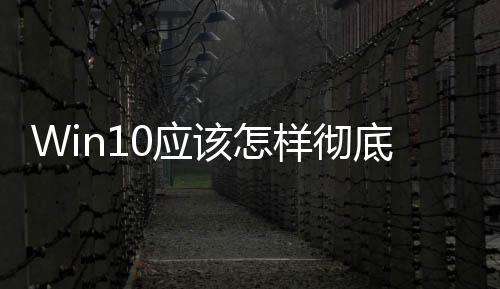 Win10應(yīng)該怎樣徹底刪除文件 cipher命令徹底刪除Win10文件方法和技巧