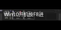 Win10開機按F8進不了安全模式應該怎樣辦？Win10安全模式進入方法和技巧