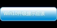 Win10升級提示應該怎樣關閉？關閉Win7/8.1升級到Win10方法和技巧大全