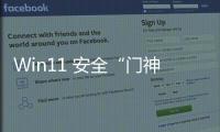 Win11 安全“門神”：微軟揭秘 Pluton 處理器，固件用 Rust 構(gòu)建