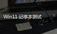 Win11 記事本測(cè)試新版右鍵菜單，微軟正推動(dòng)其從文本編輯轉(zhuǎn)型輕量筆記