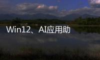 Win12、AI應(yīng)用助攻，PC或?qū)⒂瓝Q機(jī)潮和產(chǎn)業(yè)復(fù)蘇