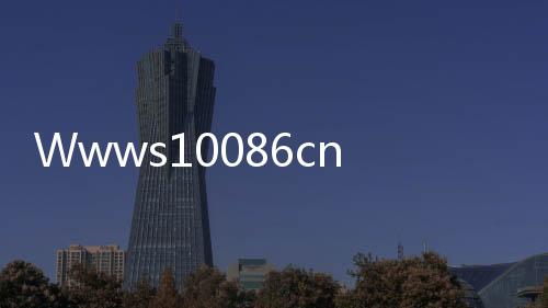 Wwws10086cn網(wǎng)上營業(yè)廳