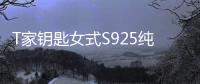 T家鑰匙女式S925純銀3