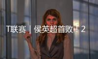 T聯(lián)賽｜侯英超首敗！2:3遭逆轉(zhuǎn)不敵韓國(guó)“削球化石”