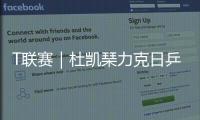 T聯賽｜杜凱琹力克日乒世錦賽新星，KA神奈川再勝一分