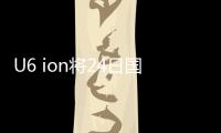 U6 ion將24日國內首發 前法拉利設計師設計