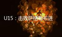 U15：擊敗薩格勒布進軍四強