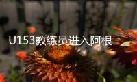 U153教練員進入阿根廷國家足球集訓基地8個月封閉訓練