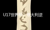 U17世界杯：意大利逆轉韓國取兩連勝