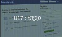 U17：切沃0