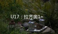 U17：拉齊奧1