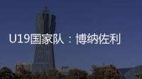 U19國家隊：博納佐利帽子戲法