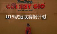 U19歐冠聯(lián)賽倒計(jì)時(shí)