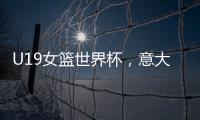 U19女籃世界杯，意大利女籃U1984