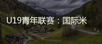 U19青年聯賽：國際米蘭2